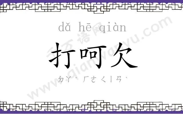 打呵欠