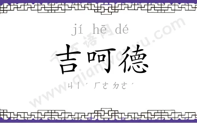 吉呵德