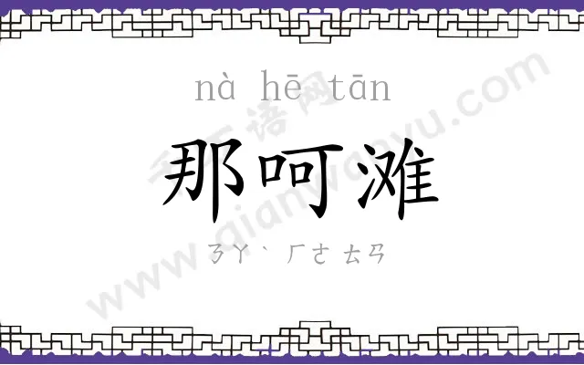 那呵滩