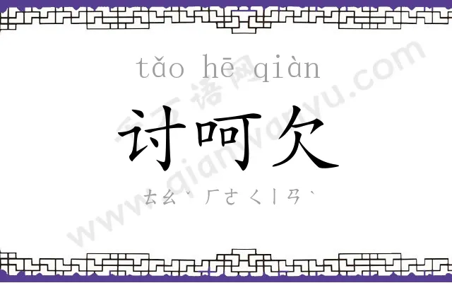 讨呵欠