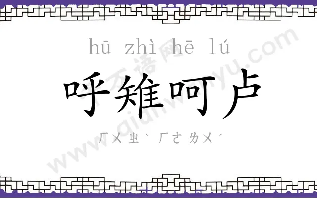 呼雉呵卢