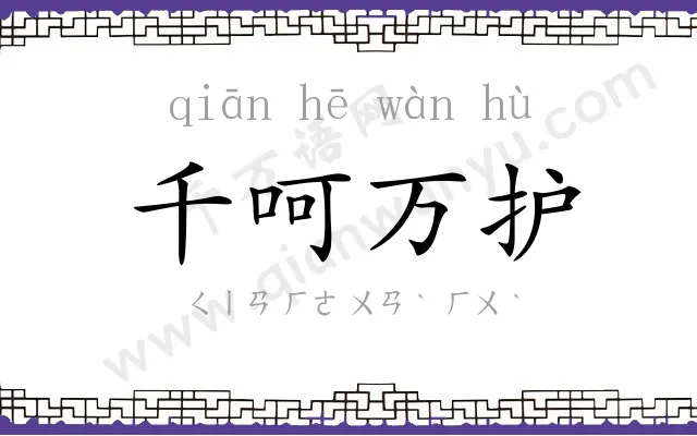 千呵万护