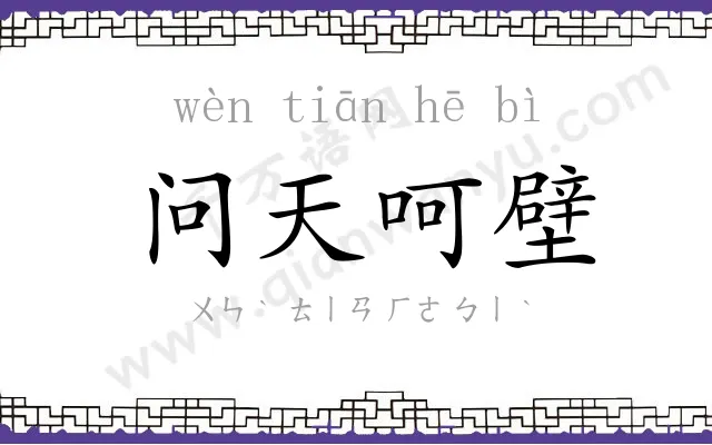 问天呵壁