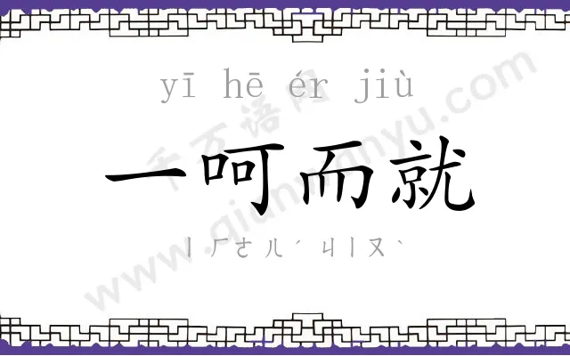 一呵而就