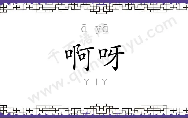 啊呀