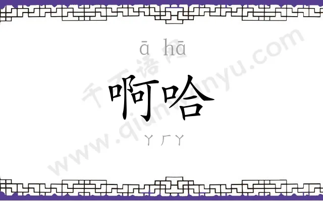 啊哈
