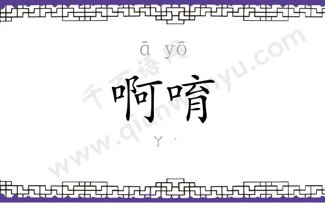 啊唷