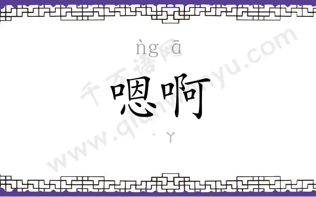 嗯啊
