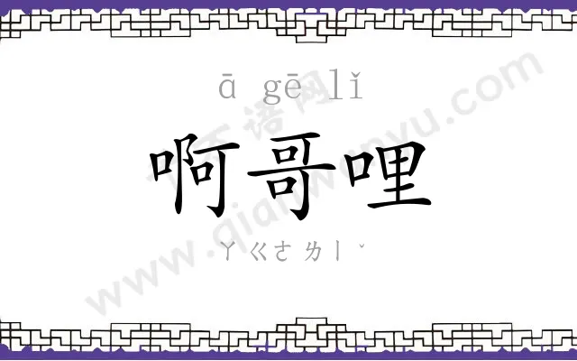 啊哥哩