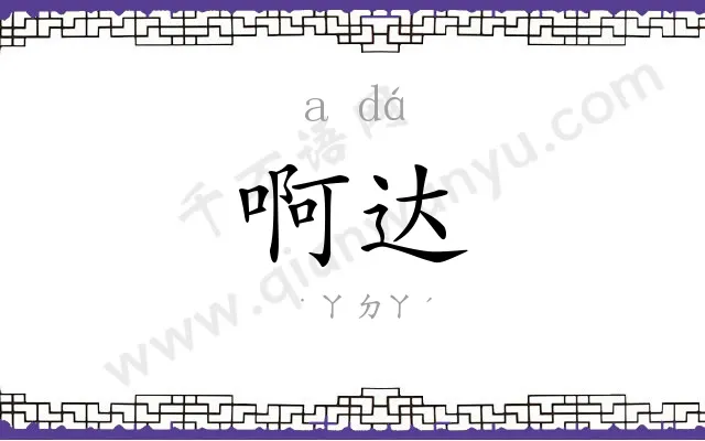 啊达