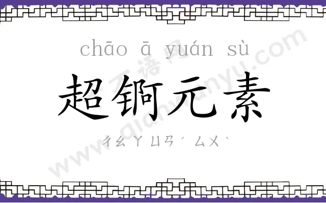 超锕元素