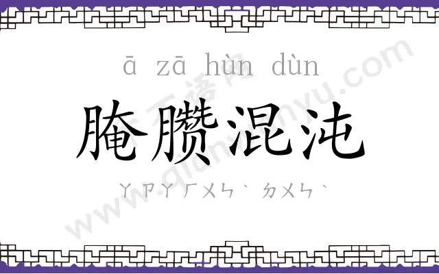 腌臜混沌