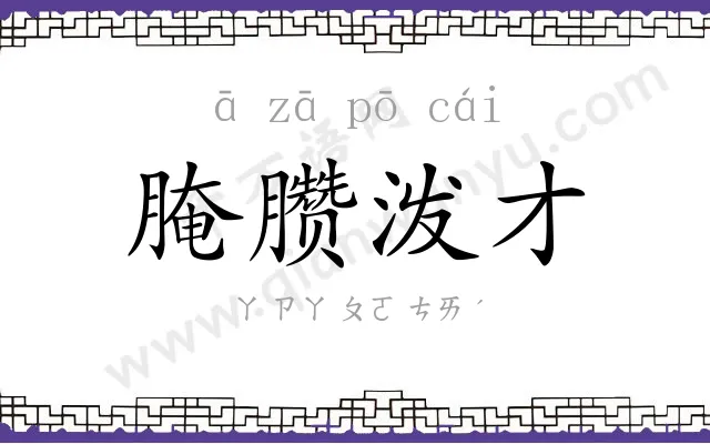 腌臜泼才