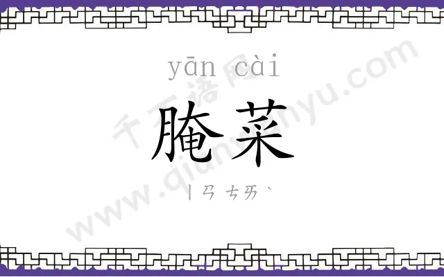 腌菜