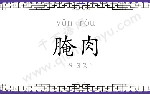 腌肉
