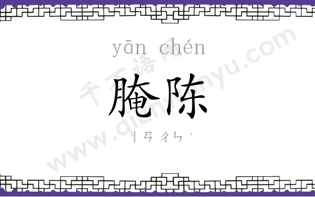 腌陈