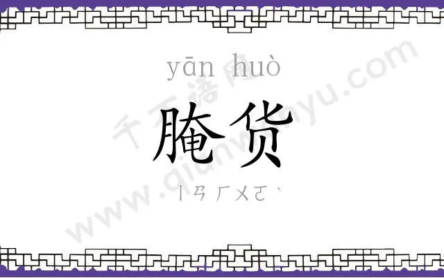 腌货
