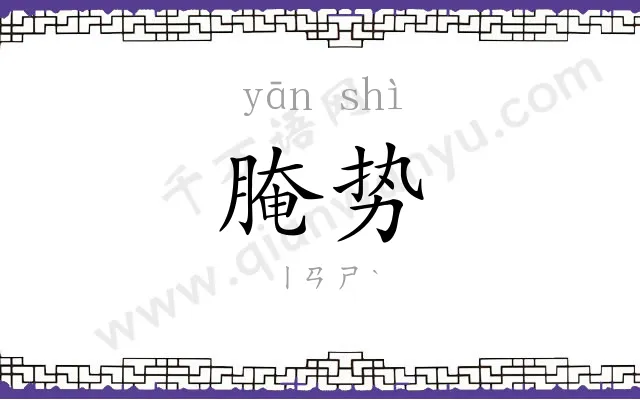 腌势