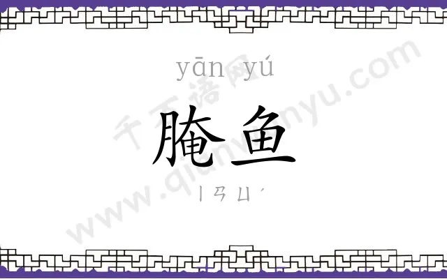 腌鱼