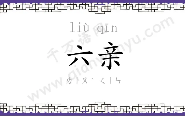 六亲