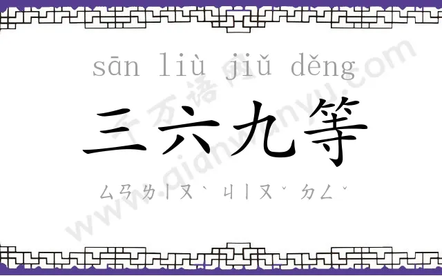 三六九等