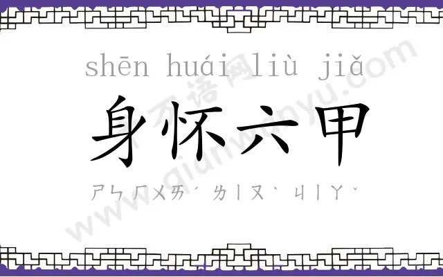 身怀六甲