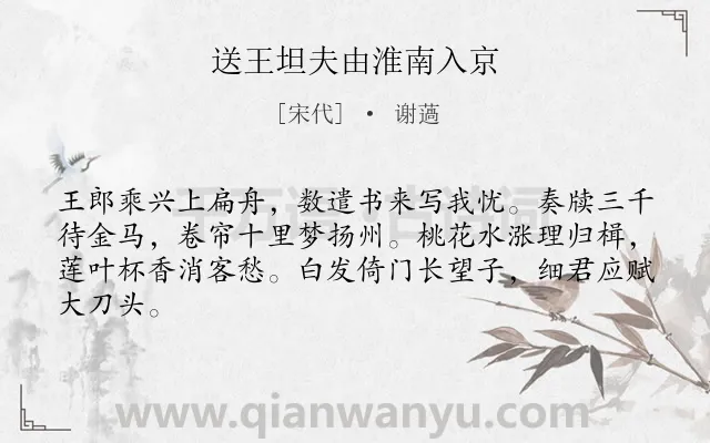 《送王坦夫由淮南入京》作者是宋代的谢薖.诗词全文约共64字.