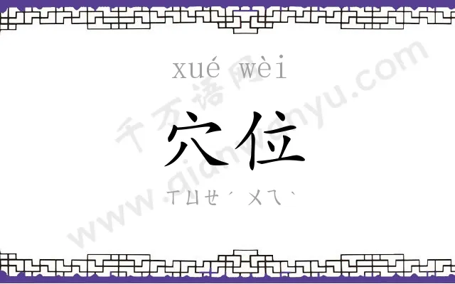 穴位