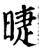 睫(宋·印刷字体·增韵)