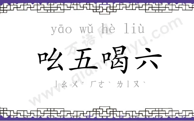 吆五喝六