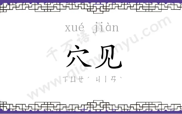 穴见