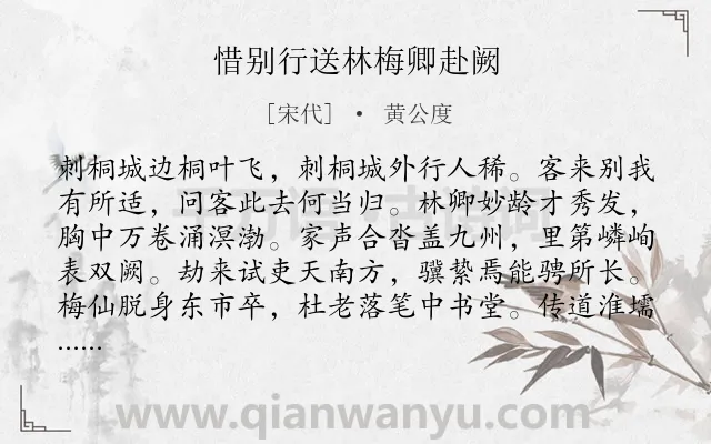 《惜别行送林梅卿赴阙》作者是宋代的黄公度.诗词全文约共128字.