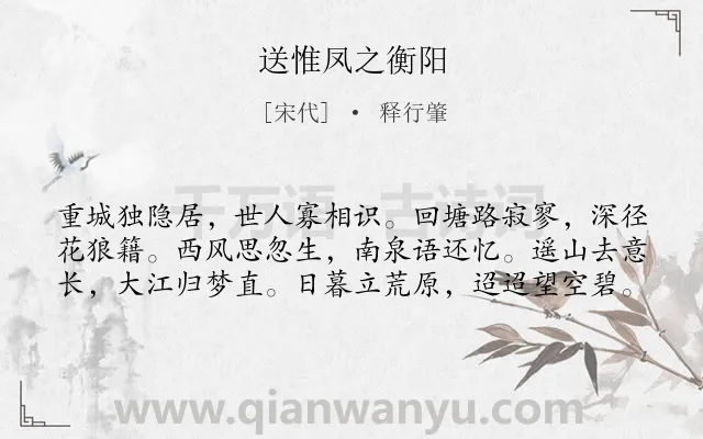 《送惟凤之衡阳》作者是宋代的释行肇.本诗词属于送别;友情;离愁类诗词.诗词全文约共60字.