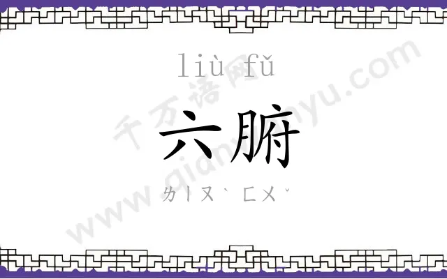 六腑