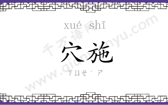 穴施