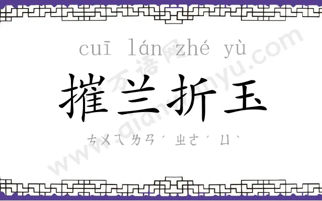 摧兰折玉
