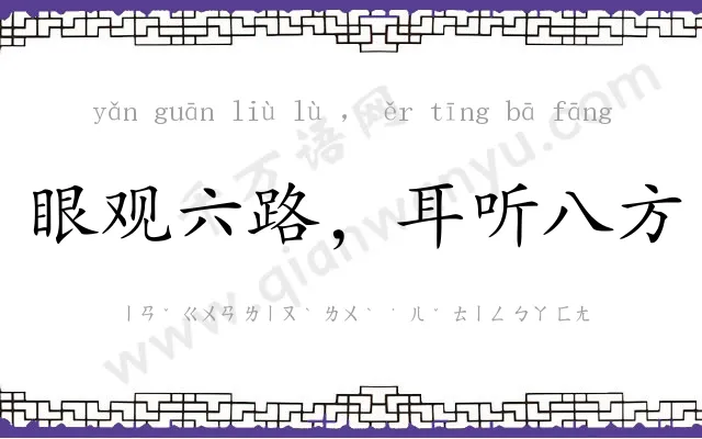 眼观六路，耳听八方