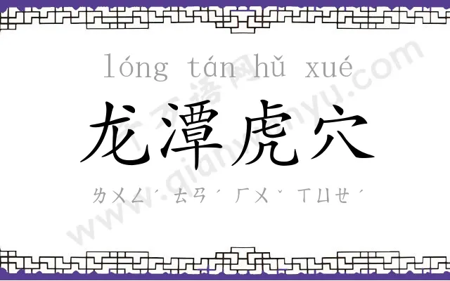 龙潭虎穴