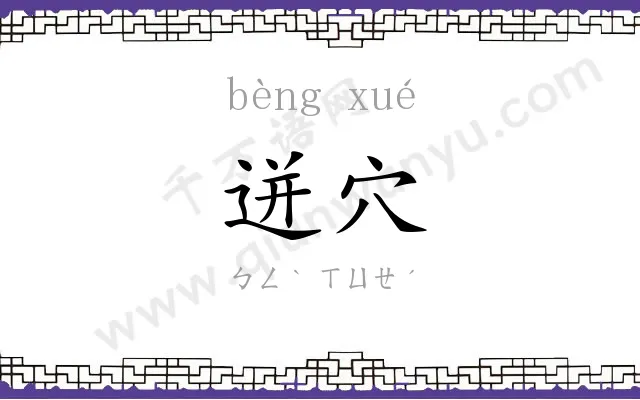 迸穴