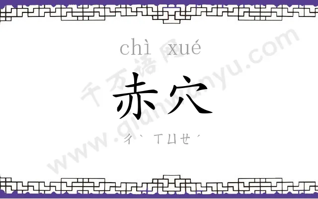 赤穴