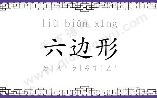 六边形