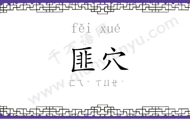 匪穴