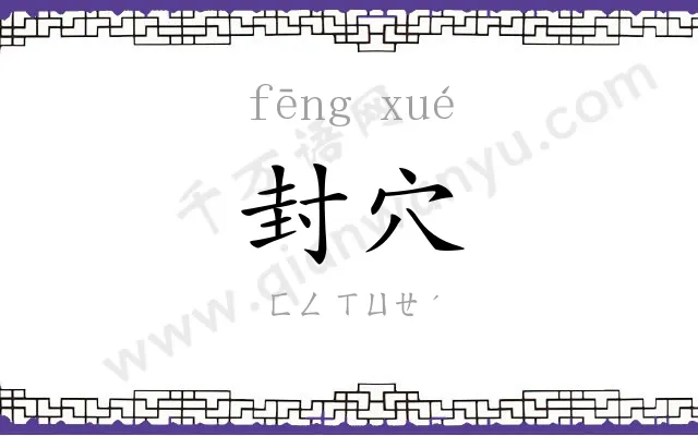 封穴