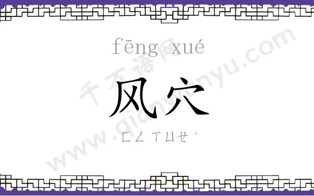 风穴