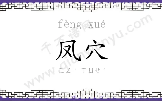 凤穴