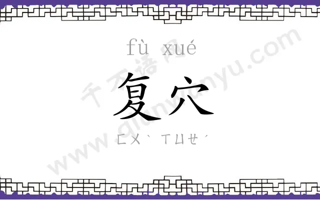 复穴