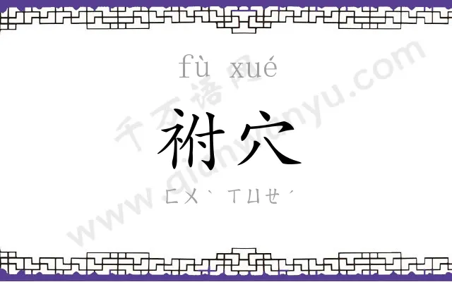 祔穴