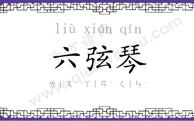 六弦琴