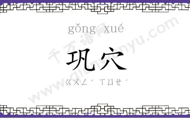 巩穴