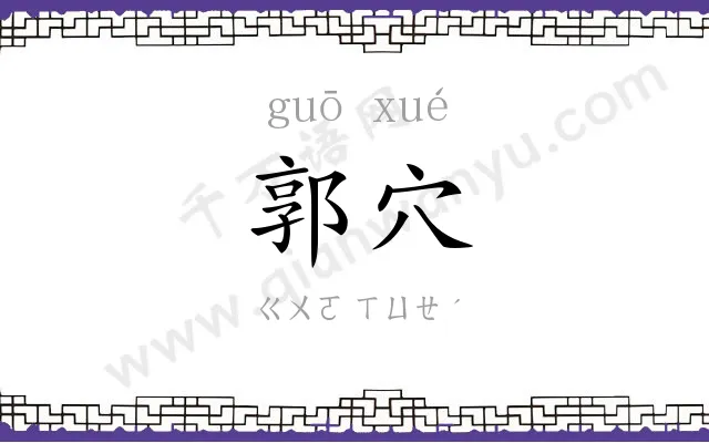 郭穴